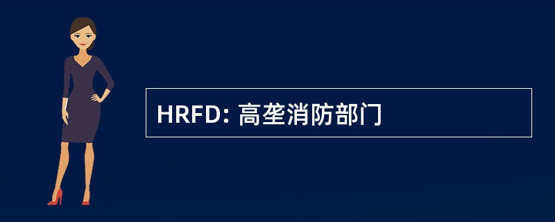 HRFD: 高垄消防部门