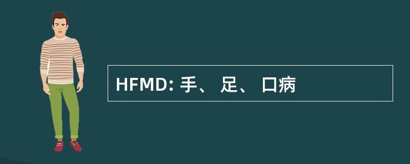 HFMD: 手、 足、 口病