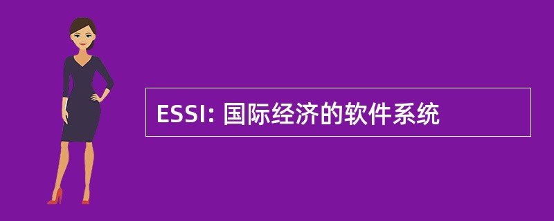 ESSI: 国际经济的软件系统