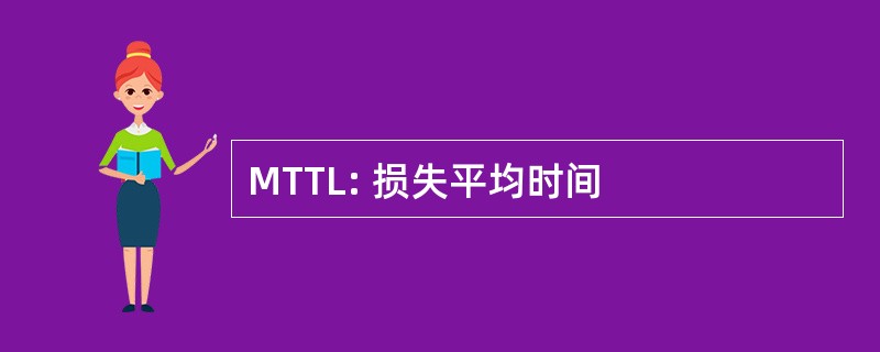 MTTL: 损失平均时间