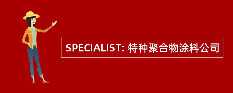 SPECIALIST: 特种聚合物涂料公司