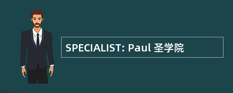 SPECIALIST: Paul 圣学院