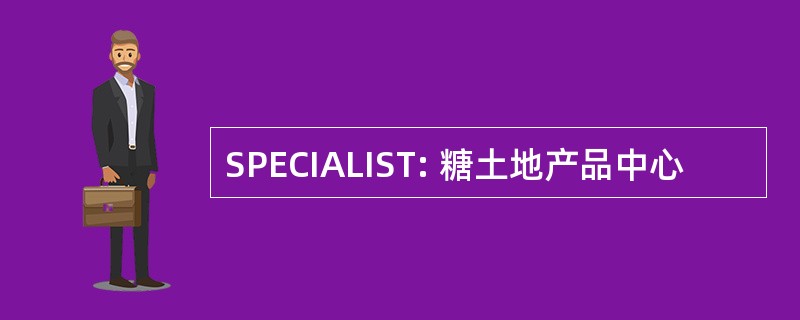 SPECIALIST: 糖土地产品中心