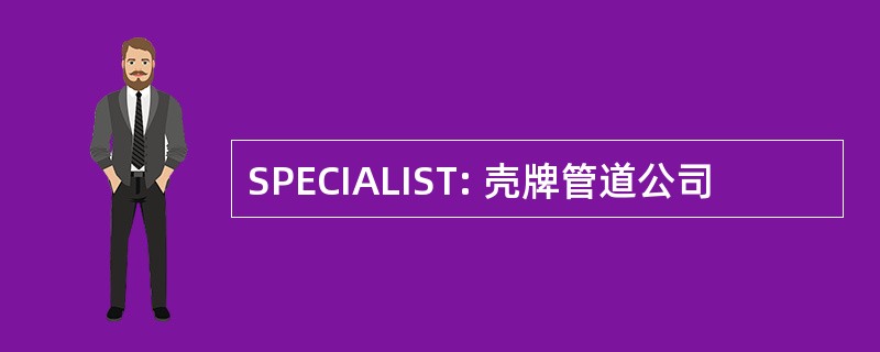 SPECIALIST: 壳牌管道公司