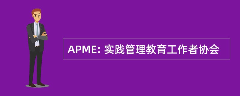 APME: 实践管理教育工作者协会