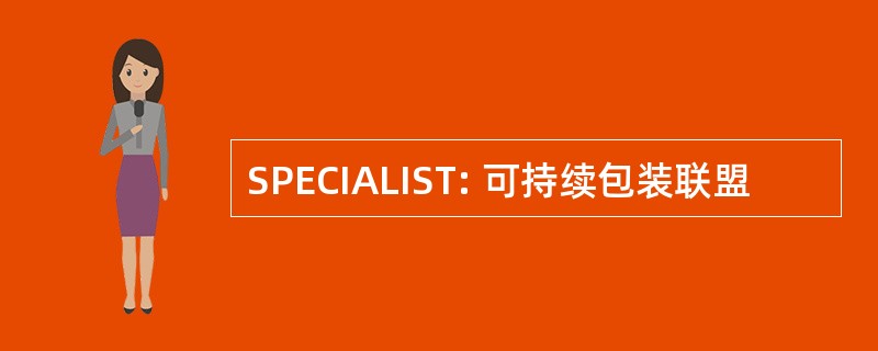 SPECIALIST: 可持续包装联盟