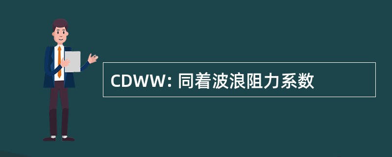 CDWW: 同着波浪阻力系数