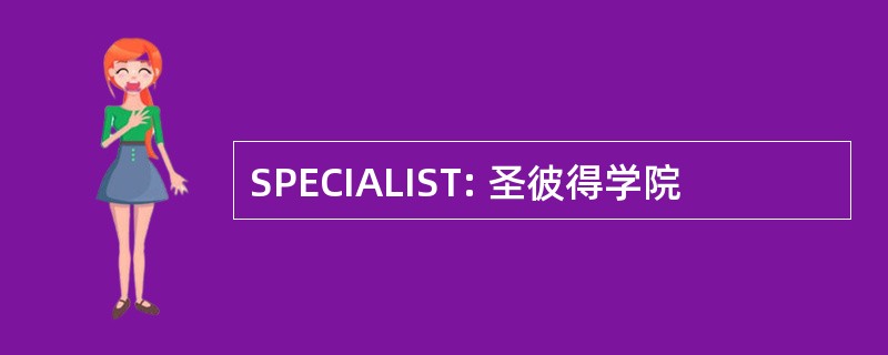 SPECIALIST: 圣彼得学院