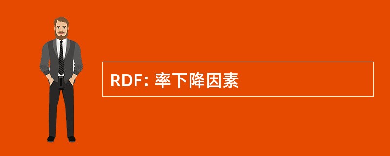 RDF: 率下降因素