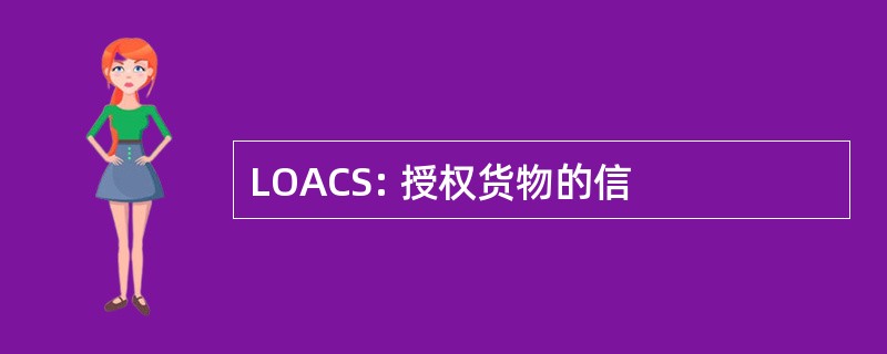 LOACS: 授权货物的信