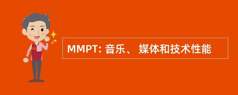 MMPT: 音乐、 媒体和技术性能