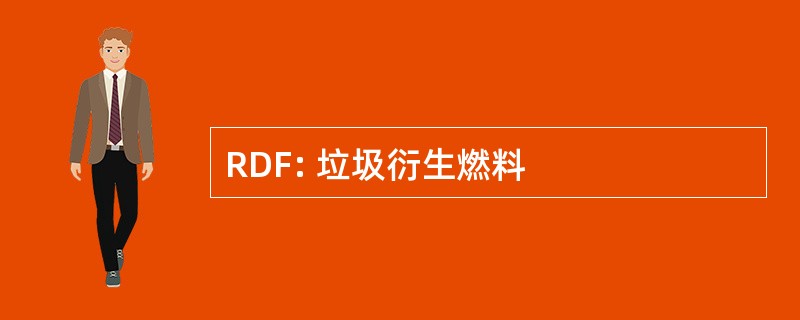 RDF: 垃圾衍生燃料