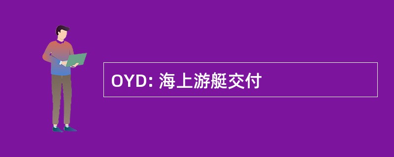 OYD: 海上游艇交付