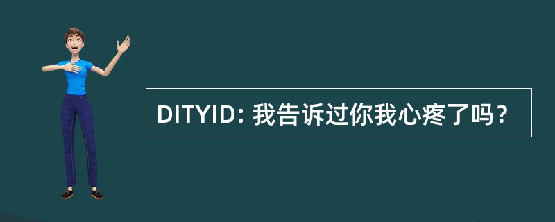 DITYID: 我告诉过你我心疼了吗？