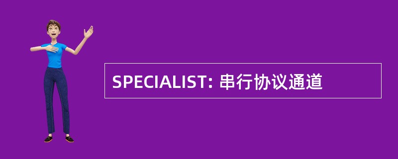 SPECIALIST: 串行协议通道