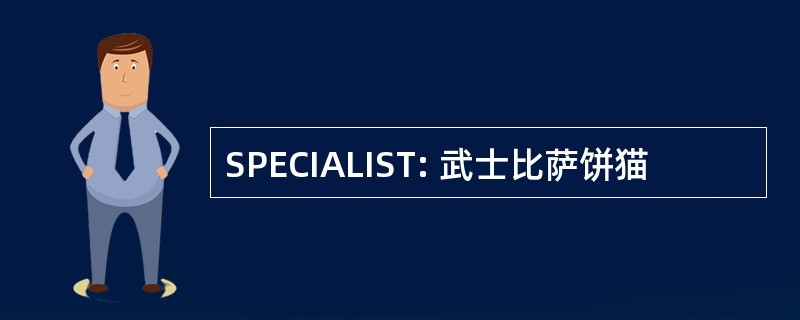 SPECIALIST: 武士比萨饼猫