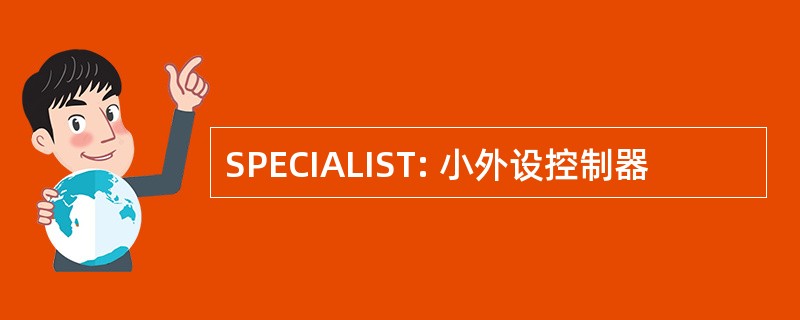 SPECIALIST: 小外设控制器