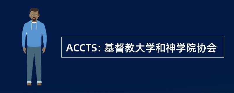 ACCTS: 基督教大学和神学院协会