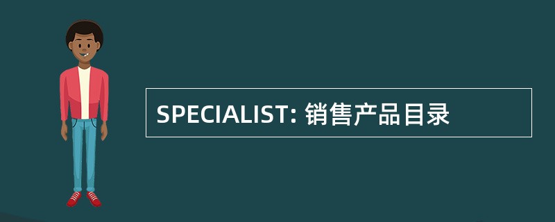 SPECIALIST: 销售产品目录