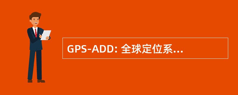 GPS-ADD: 全球定位系统-高度测定装置