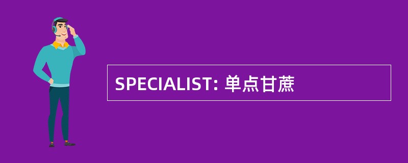 SPECIALIST: 单点甘蔗