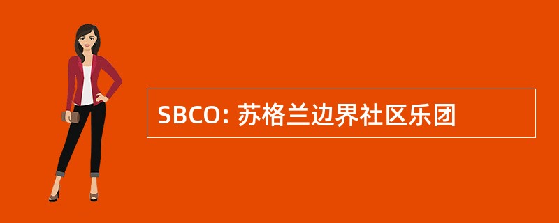 SBCO: 苏格兰边界社区乐团