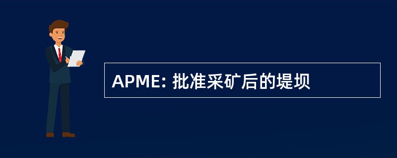 APME: 批准采矿后的堤坝