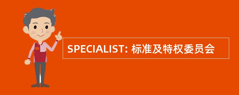 SPECIALIST: 标准及特权委员会