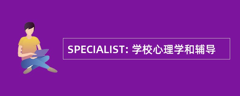 SPECIALIST: 学校心理学和辅导