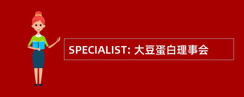 SPECIALIST: 大豆蛋白理事会