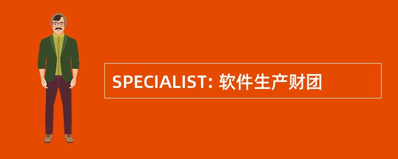 SPECIALIST: 软件生产财团