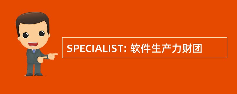 SPECIALIST: 软件生产力财团