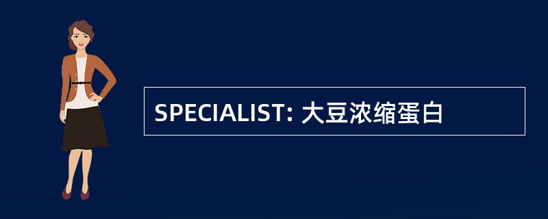 SPECIALIST: 大豆浓缩蛋白