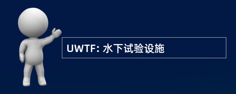 UWTF: 水下试验设施