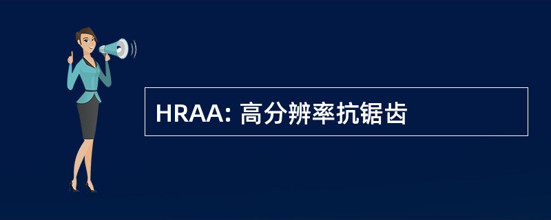 HRAA: 高分辨率抗锯齿