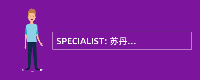 SPECIALIST: 苏丹石油天然气集团公司