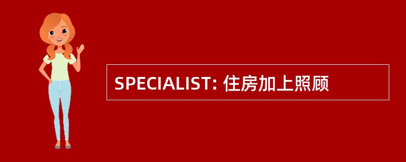 SPECIALIST: 住房加上照顾