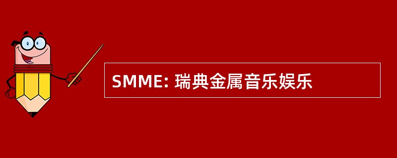 SMME: 瑞典金属音乐娱乐