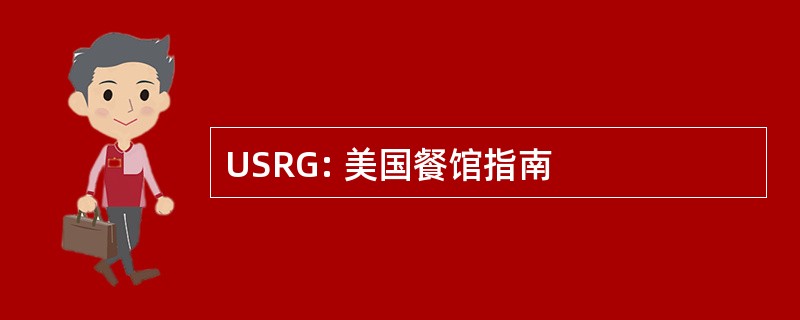 USRG: 美国餐馆指南