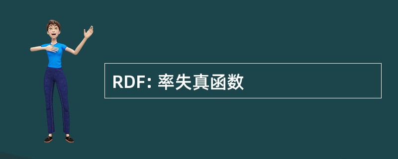 RDF: 率失真函数