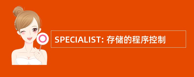 SPECIALIST: 存储的程序控制