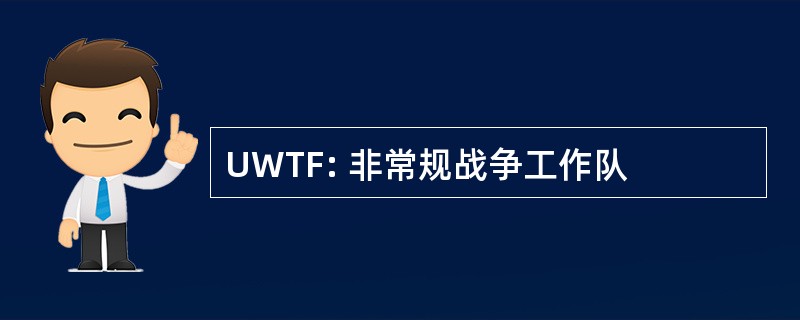 UWTF: 非常规战争工作队