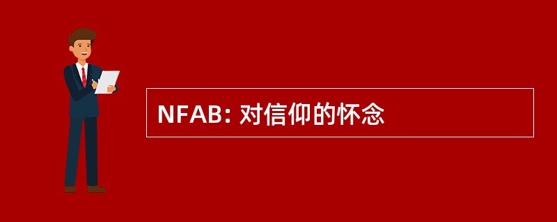 NFAB: 对信仰的怀念