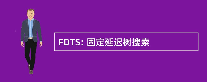 FDTS: 固定延迟树搜索