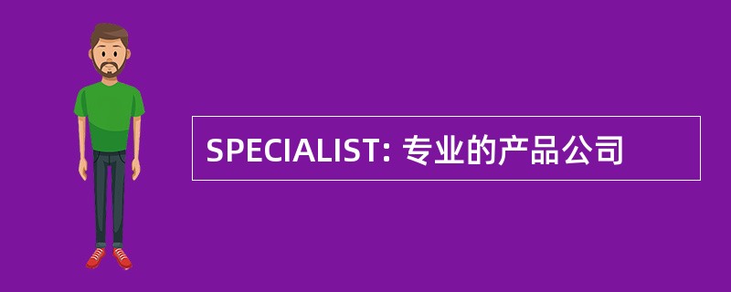 SPECIALIST: 专业的产品公司