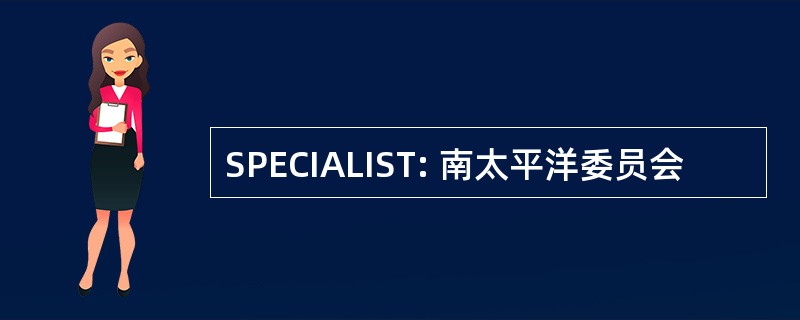 SPECIALIST: 南太平洋委员会