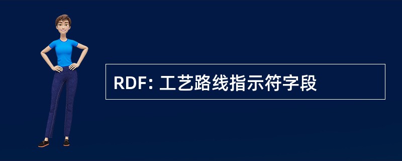 RDF: 工艺路线指示符字段