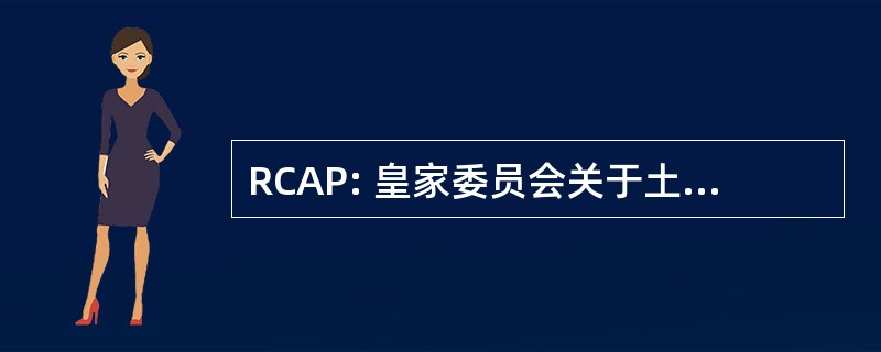 RCAP: 皇家委员会关于土著人民的报告