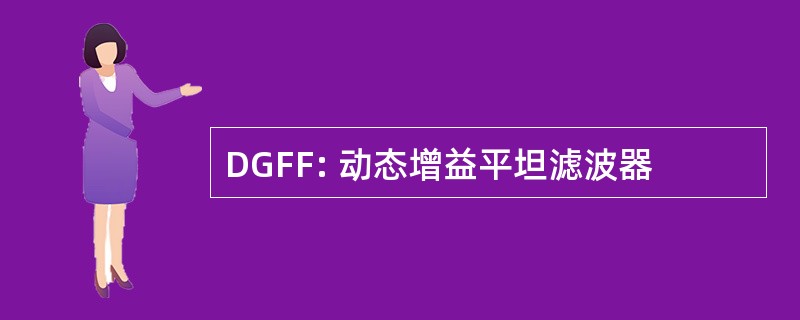 DGFF: 动态增益平坦滤波器