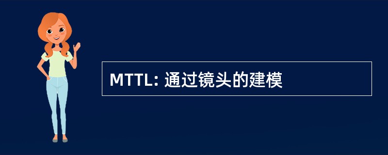 MTTL: 通过镜头的建模